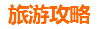 花莲瑞穗旅游攻略
